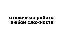 отелочные работы любой сложности